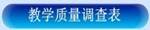 365英国上市集团官方网站2017年春季学期关于开展课堂教学质量网上评价的通知
